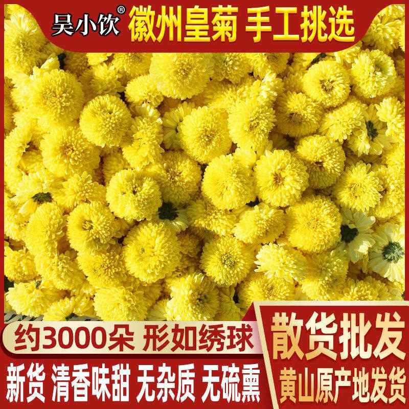 菊花茶500g特黄山徽州皇菊散装黄贡菊婺源皇菊级大黄菊花茶