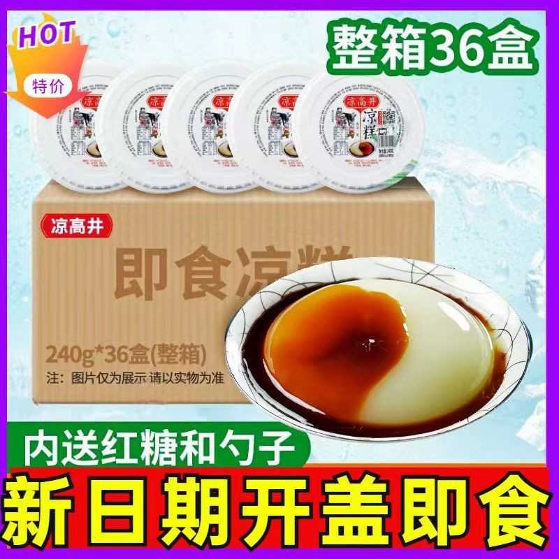 【整箱36盒】凉糕井即食凉糕粉整箱四川特产宜宾小吃红糖凉糕