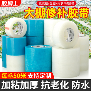 膠博士大棚膜修補專用膠帶加厚大卷寬強力防水大鵬薄膜批發農用補漏耐溫抗老化高粘度修復貼紙條塑料修補膠布
