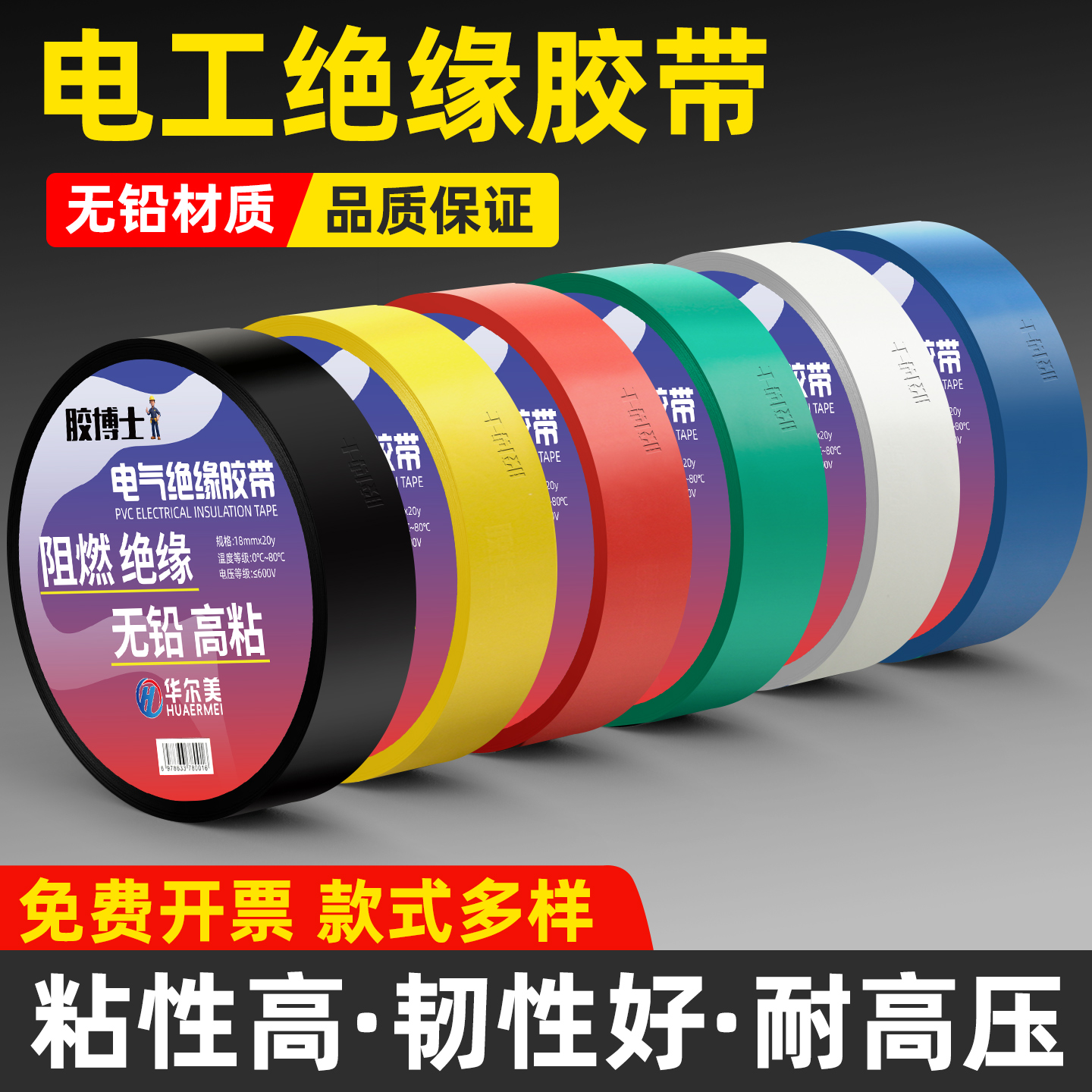 电工胶带绝缘电气阻燃耐高温胶布