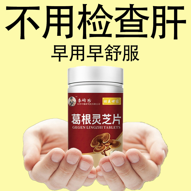 葛裉灵芝护肝片李养护肝胶囊水飞蓟葛裉人参护肝片