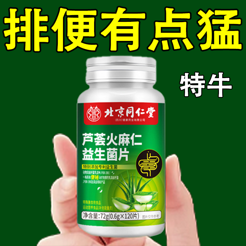 北京同仁堂芦荟火麻仁益生菌清肠通便排便宿便便秘润肠通便
