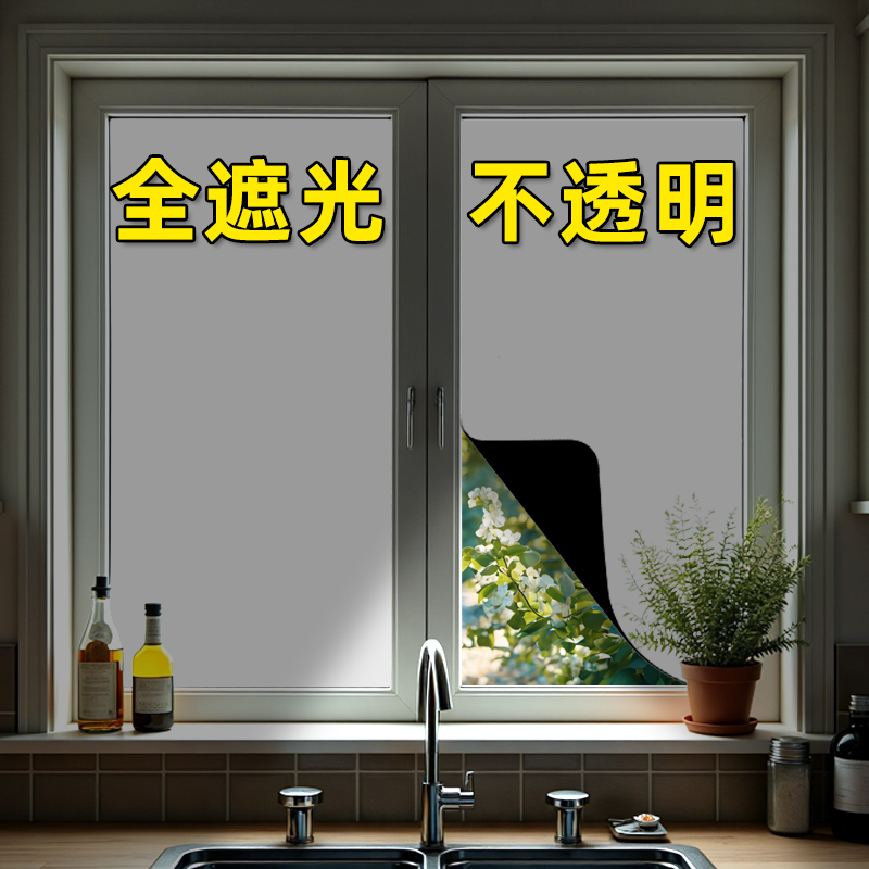 全遮光玻璃贴纸防晒隔热窗户防走光防窥视不透光不透明神器门贴膜