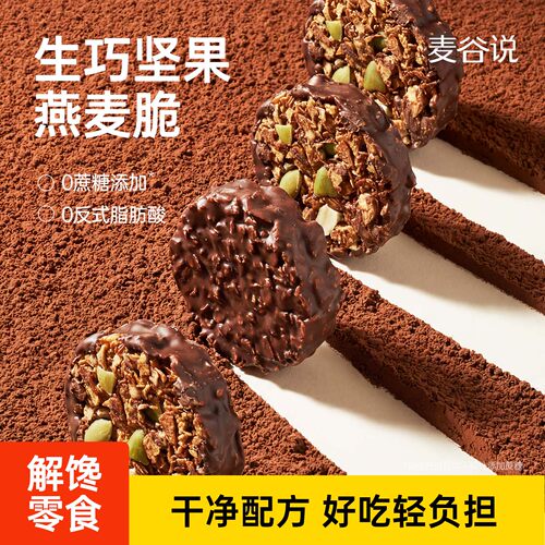 麦谷说生巧坚果燕麦脆