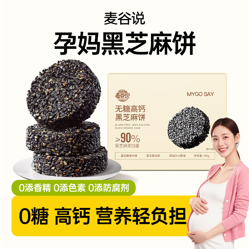 麦谷说无糖高钙黑芝麻饼干DHA藻油孕妇老人解馋小零食