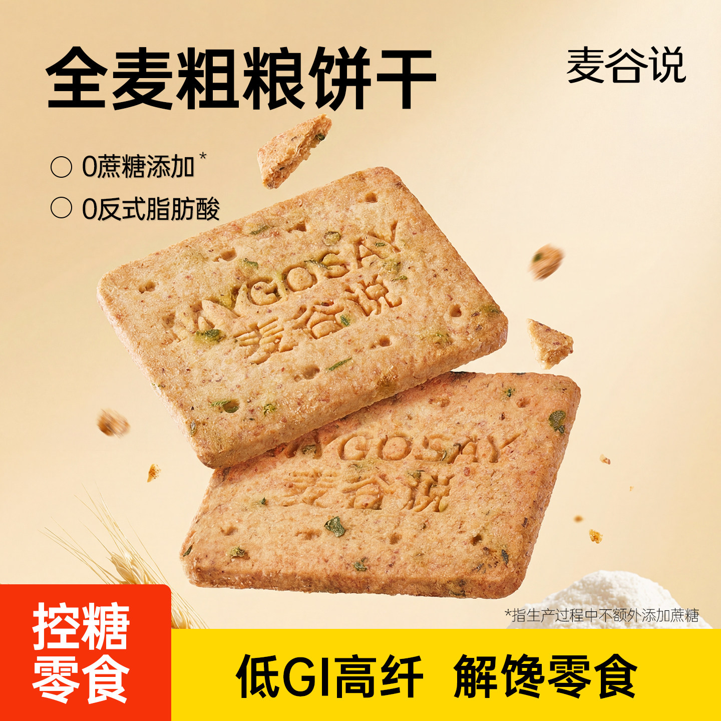 麦谷说低GI全麦代餐饼干粗粮