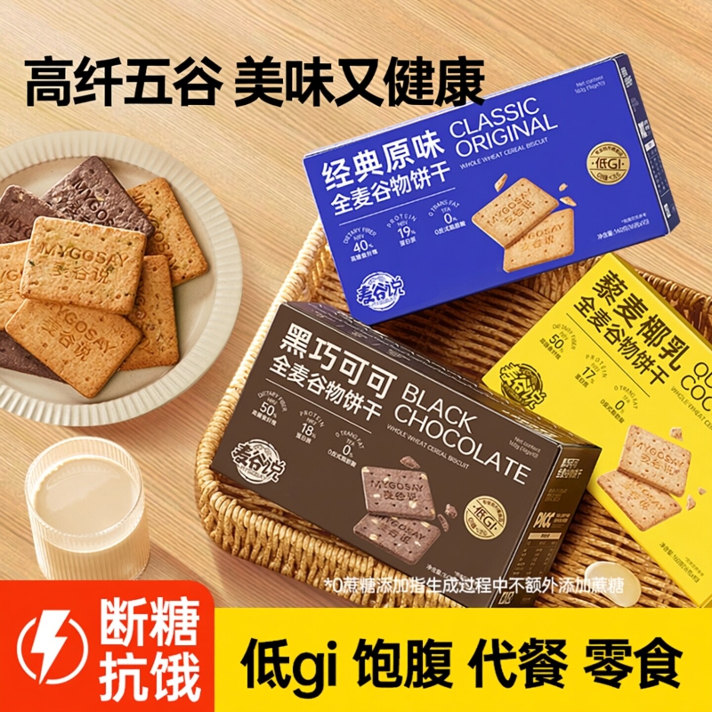 【0添加蔗糖】全麦粗粮代餐低GI饼干五谷杂粮高纤饼干孕妇零食