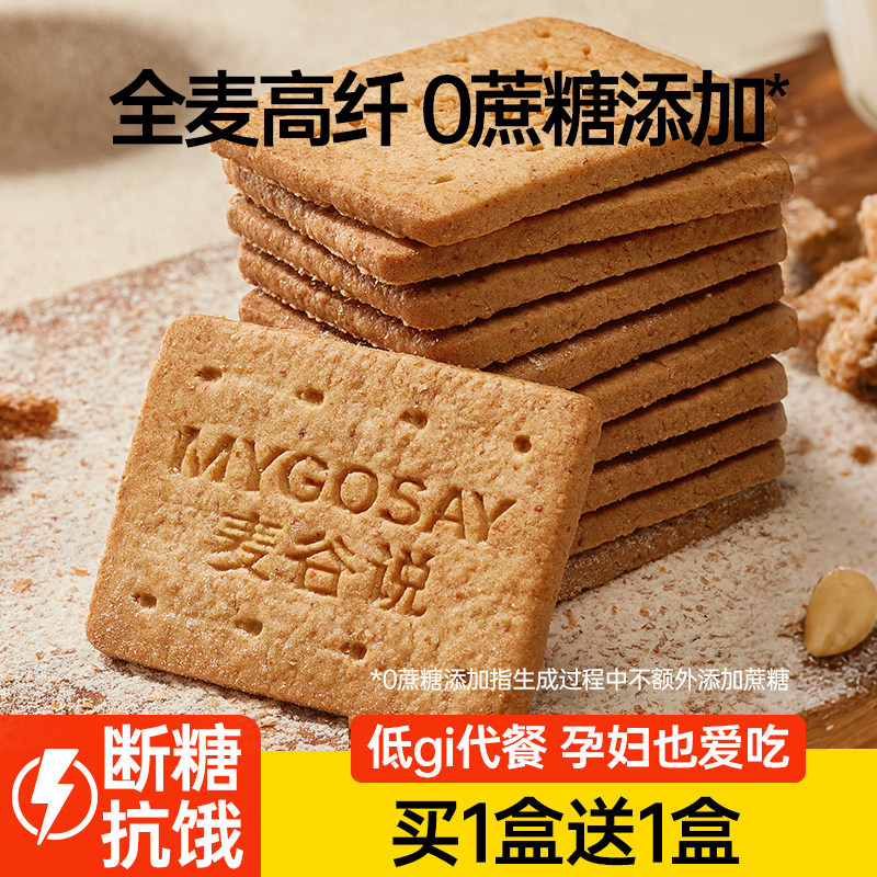 麦谷说全麦原味健身代餐饼干粗粮低GI孕妇饱腹高纤零食品,零食/坚果/特产,营养（消化）饼干,淘宝优惠券,粉丝福利购,淘宝优惠卷