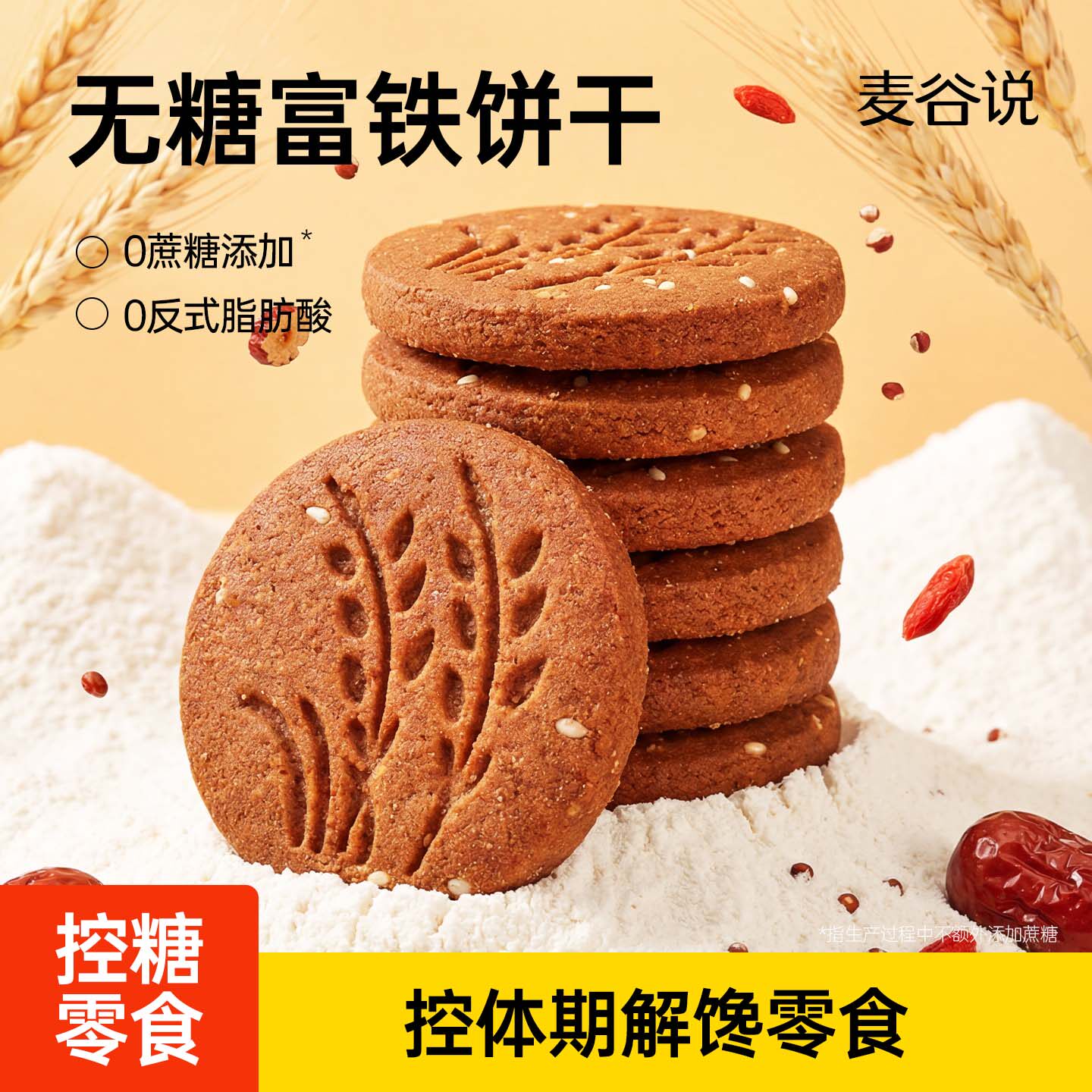 麦谷说红稗富铁全麦饼干0糖粗粮饱腹代餐含铁叶酸孕妈妈钙锌零食