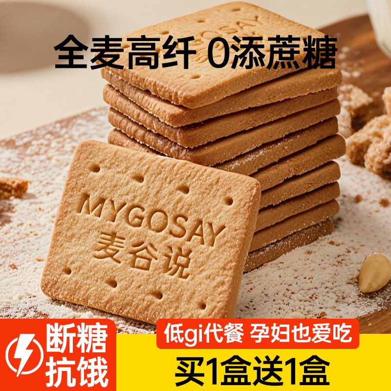 低gi全麦饼干麦谷说-买1送1
