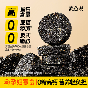 【配料干净】麦谷说黑芝麻饼0蔗糖添加DHA高钙健康解馋孕妇零食