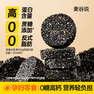 【孕妇零食】麦谷说无糖黑芝麻饼