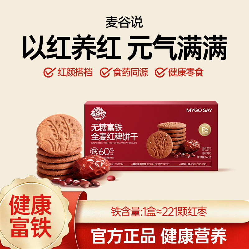 【无蔗糖零食】麦谷说无糖富铁全麦红稗饼干红枣枸杞杂粮谷物饼干