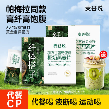 麦谷说羽衣甘蓝奇亚籽椰奶燕麦片营养早餐即食冲饮独立小袋包装