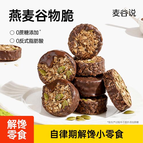麦谷说黑巧坚果燕麦脆谷物饼干