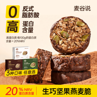 麦谷说黑巧克力生巧坚果燕麦脆白巧轻食代餐燕麦饼干健康解馋零食