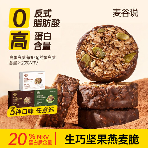 （超值3盒)麦谷说生巧坚果燕麦脆