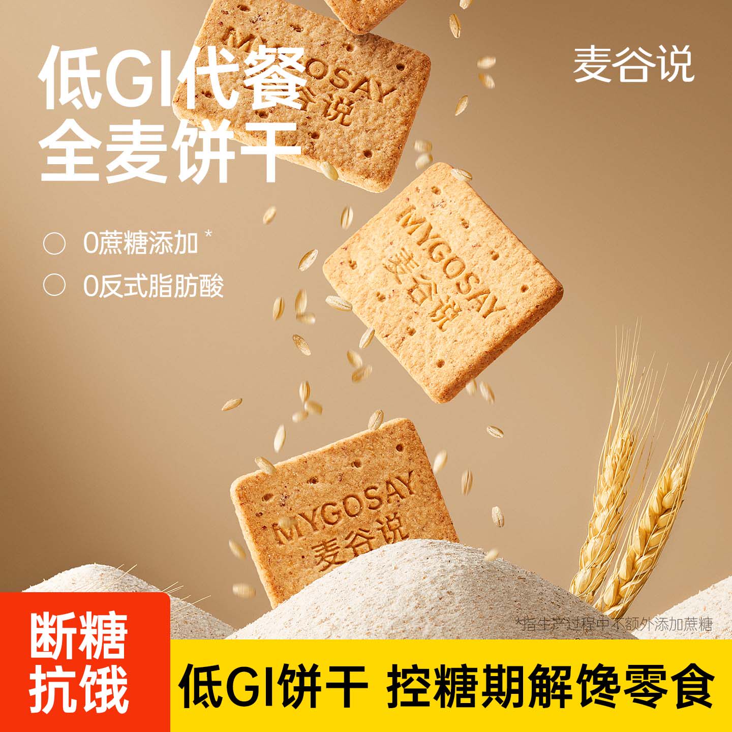 麦谷说全麦饼干0无糖精孕妇零食营养粗粮高纤维早餐代餐饱腹食品
