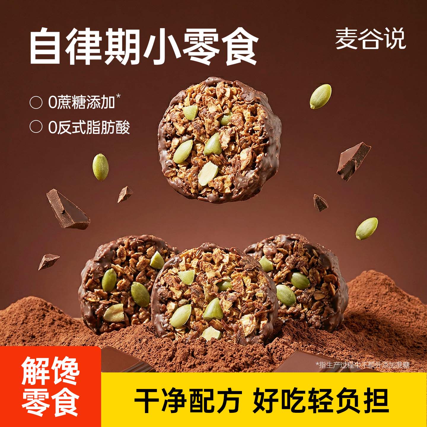 麦谷说生巧坚果燕麦脆高蛋白轻食早餐代餐巧克力燕麦饼干健康零食