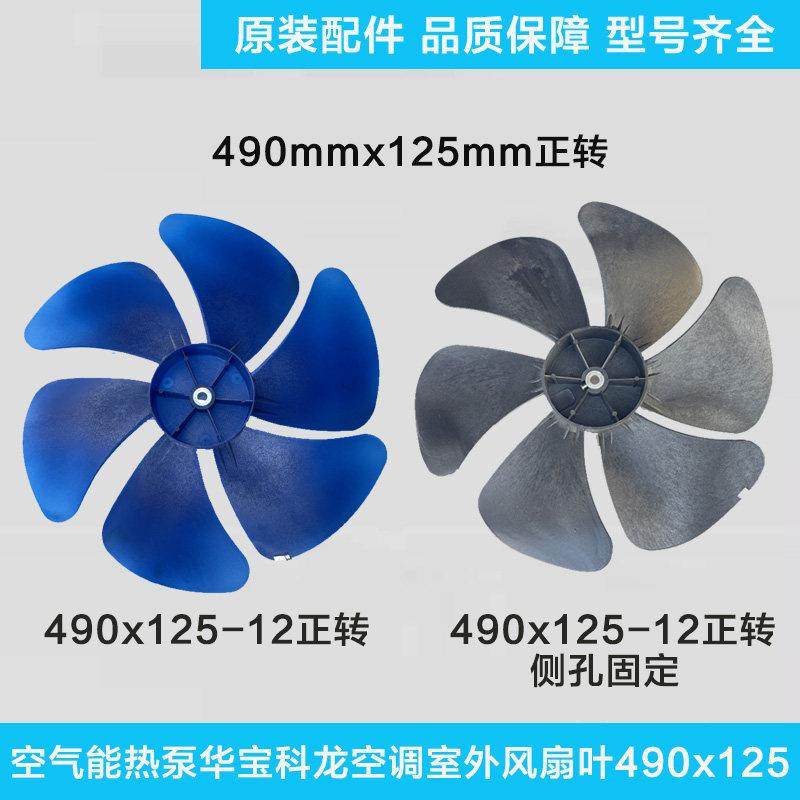 空调外机轴流风叶科龙 空气能热泵华宝室外风扇叶散热冷却490*125