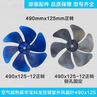 空调外机轴流风叶科龙 空气能热泵华宝室外风扇叶散热冷却490*125