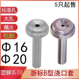 浙标B型浇口套大标准孔蘸火唧嘴进料口模具注塑交口套灌嘴d=16-20