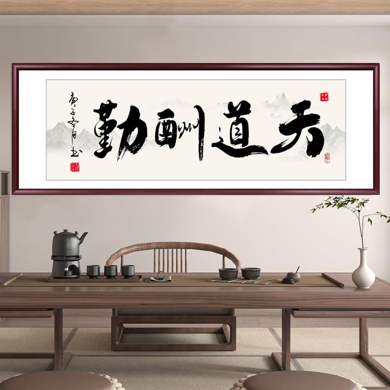 字画办公室挂画茶室背景墙客厅装饰画书法风生水起天道酬勤壁画