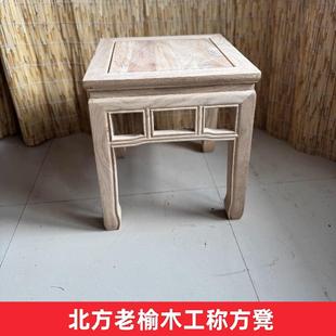 中式全实木方凳北方老榆木简约小凳子家用彷古板凳矮凳换鞋凳白茬