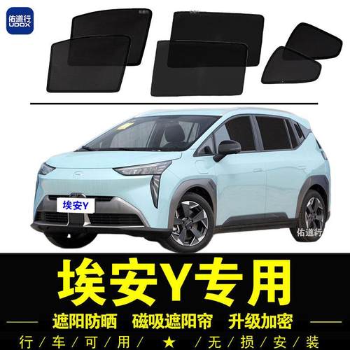 广汽埃安Y专用遮阳帘汽车侧窗帘防晒隔热遮阳挡磁吸网纱窗隐私帘