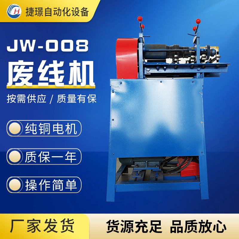 捷璟厂家供应废线剥皮机 JW-008废线机 旧电线剥皮机 电缆剥皮机