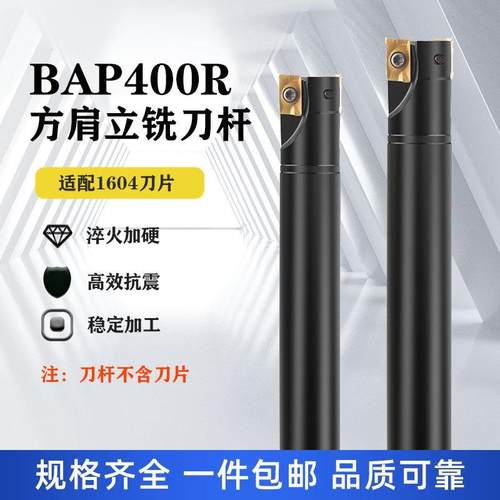 直角方肩铣刀杆加工中心加硬抗震 BAP400R C24/28/32 R0.8/1604