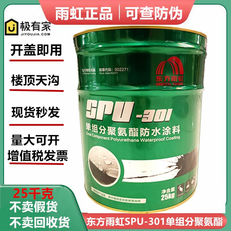 东方雨虹防水SPU-301单组分聚氨酯防水涂料25kg室天沟屋楼顶补漏