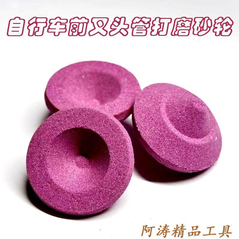 自行车前叉头管打磨砂轮，特级精钢砂烧结而成，头管去毛刺工具