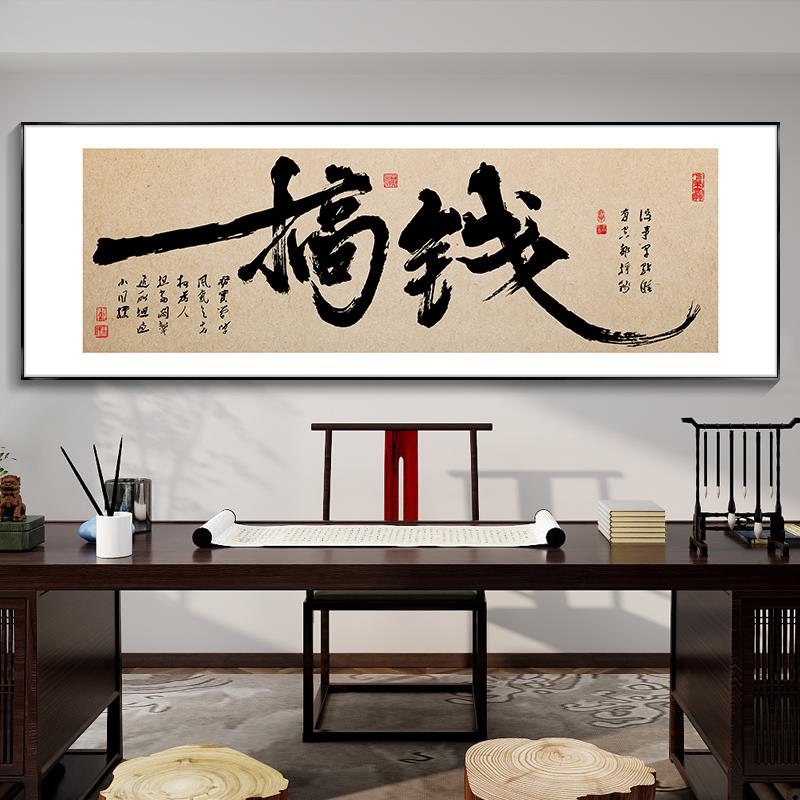 搞钱字画办公室挂画舍得新中式客厅书房茶室办公桌背景墙装饰画图片
