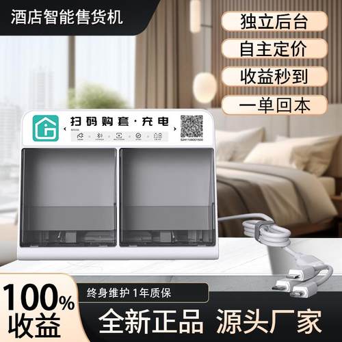 酒店客房自动贩卖机民宿自助共享数据线 线售卖机宾馆自动贩卖机