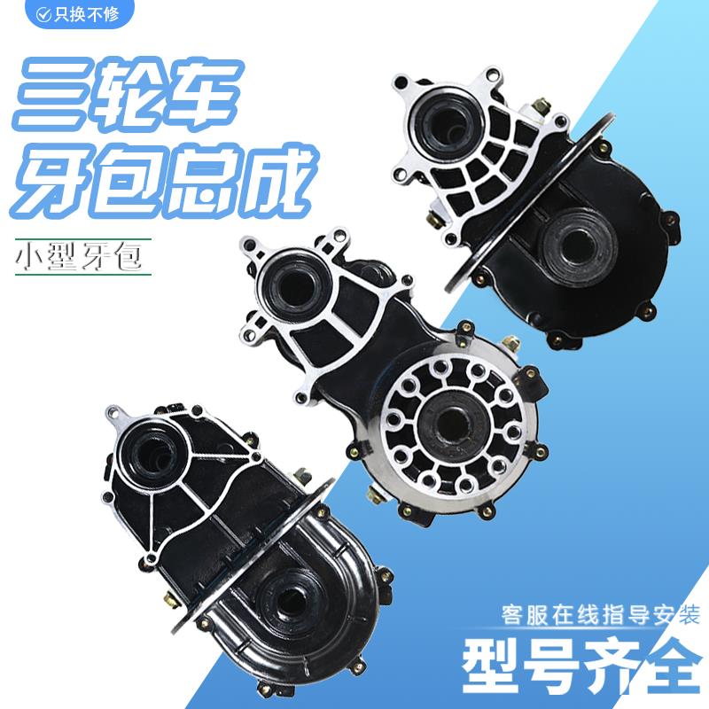 电动三轮车牙包总成后桥差速器齿轮箱包分一体16齿18齿通用变速箱