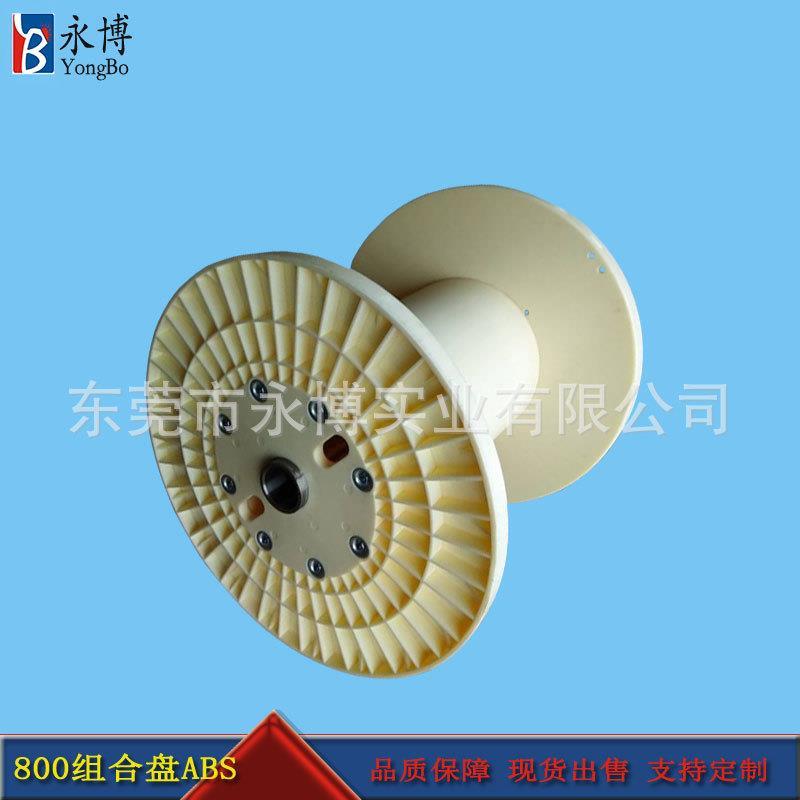 永博800ABS电缆线盘绞线机用塑料线盘胶轴工字轮线轴卷线盘加工