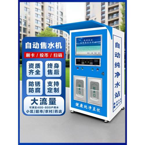 小区自动售水机扫码净水机商用社区直饮水机大型自助售水机饮水站