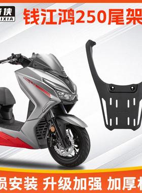 星骑侠钱江鸿FORT250尾架后备箱鸿250铝合金后货架摩托车尾箱支架