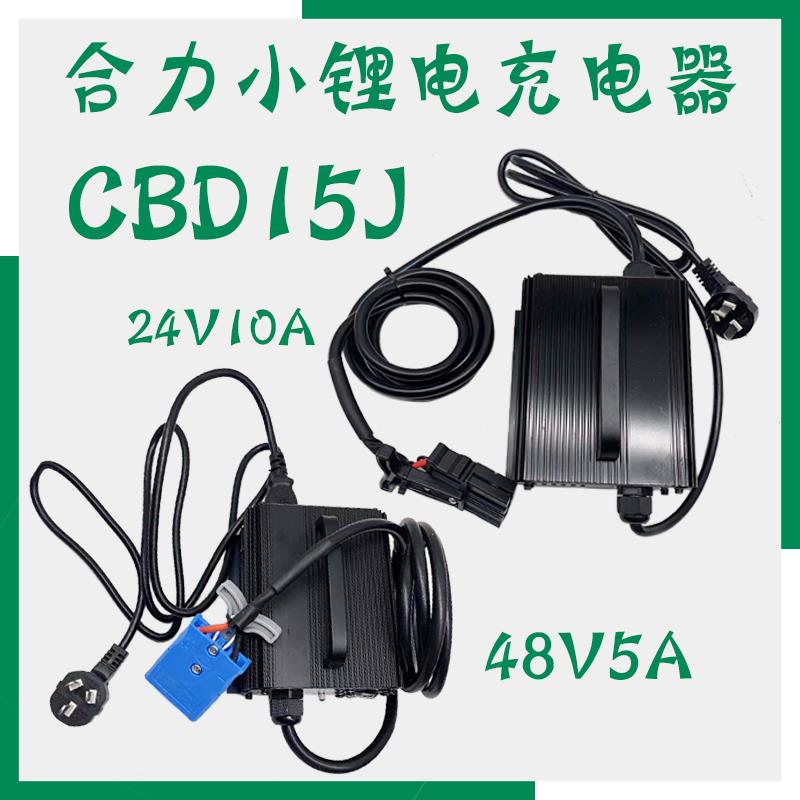 合力龙工CBD15JLI小金刚锂电堆高机24V10A充电器地牛充电机插头配