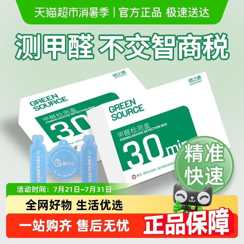 绿之源新房家用自测盒空气测量仪器测甲醛检测盒室内专用测试试纸