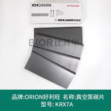 Orion好利旺KRX-7A真空泵碳片/碳精片 石墨片 刮片