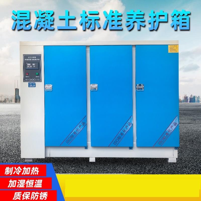 混凝土标准养护箱砂浆恒温恒湿水泥保温柜砼试块标养箱40B60B90B