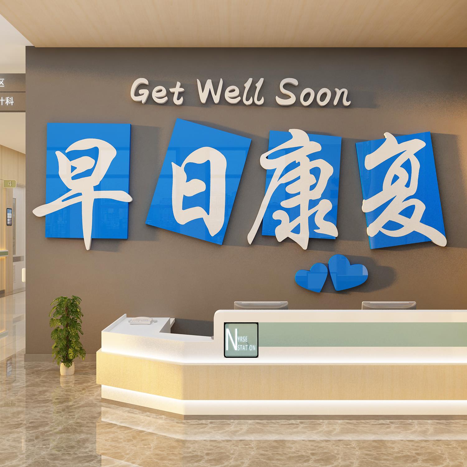 医院科室搬迁布置护士站文化墙面温馨装饰病房早日康复贴纸画设计