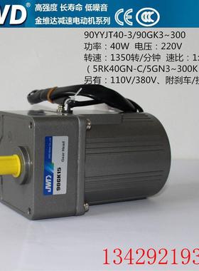 JWD金维达90YYJT40-3微型调速齿轮减速电机90GK3~300减速箱变速箱