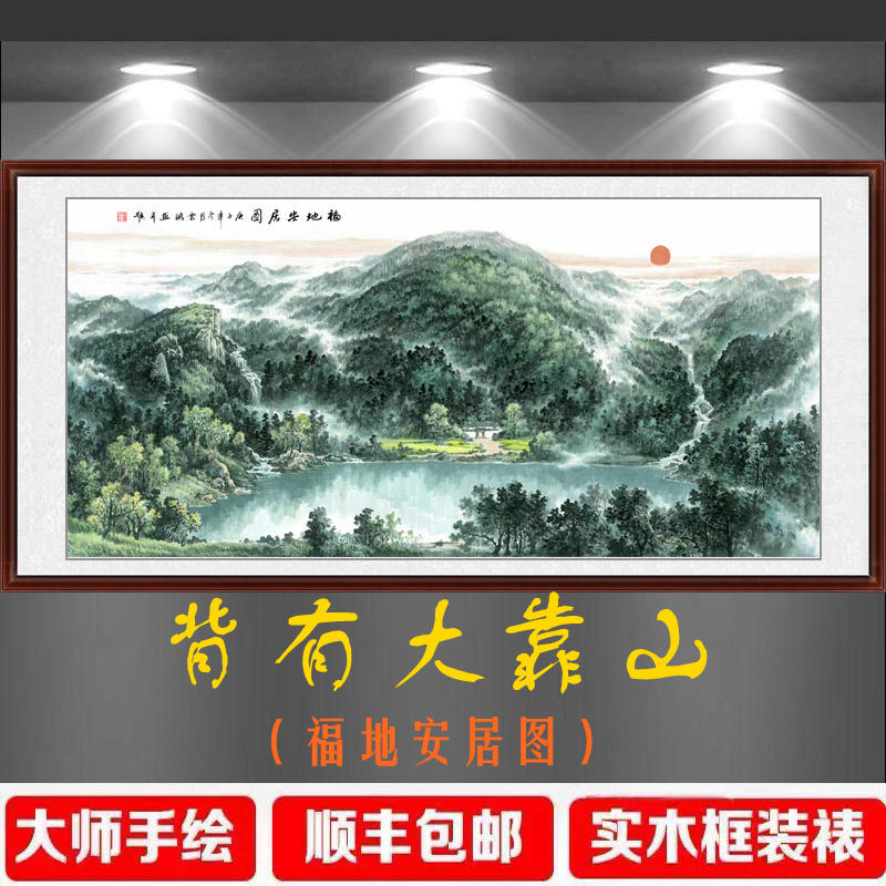 福地安居图国画手绘山水画背有靠山聚宝盆客厅办公室招财装饰挂画