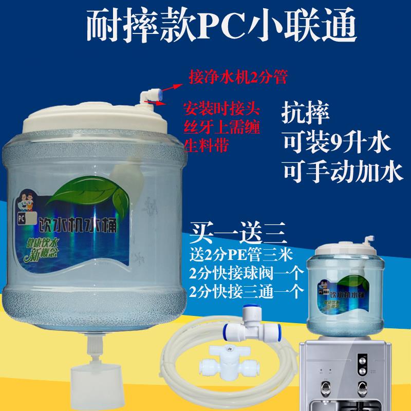 耐摔pc桶过滤连接小联通饮水机桶9升小连通饮水桶自动加水储水桶