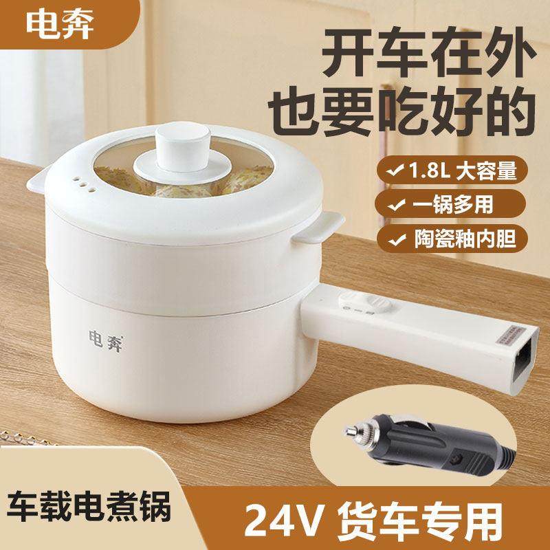 电奔车载电炒锅24V货车车用炒菜电煮电饭锅1.8L煎大功率蒸煮火锅