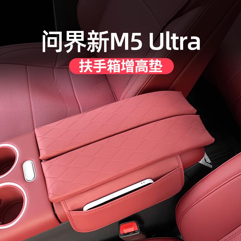 适用问界新M5ultra扶手箱增高垫改装中控扶手箱套内饰专用配件品