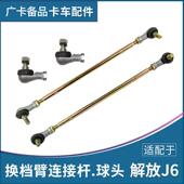 适配一汽解放J6配件换挡拉杆固定臂球头原厂J6P换挡臂链接杆子56A